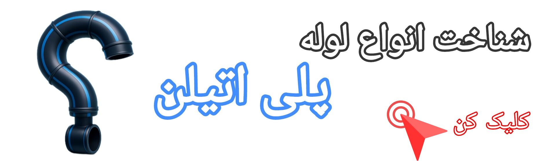 انواع لوله پلی اتیلن